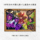 【取寄商品】CD / 夕闇に誘いし漆黒の天使達 / 10年目の夕闇に誘いし漆黒の天使達 / HOMS-1(2)