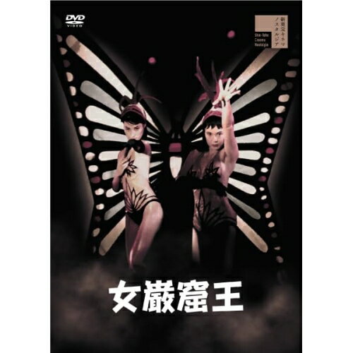 【取寄商品】DVD / 邦画 / 女巌窟王 / HPBR-2749