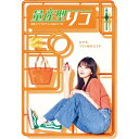 【取寄商品】BD / 国内TVドラマ / 量産型リコ -最後のプラモ女子の人生組み立て記- Blu-ray BOX(Blu-ray) / HPXR-2637