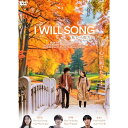 【取寄商品】DVD / 洋画 / I WILL SONG 私から貴方へ / IFD-1212(2)