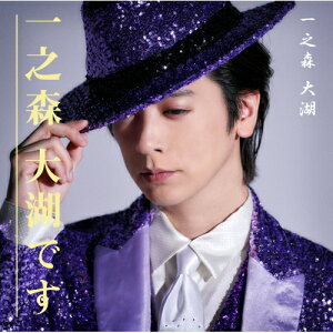 CD / 一之森大湖 / 一之森大湖です/戻っておくれ (一之森大湖です盤) / JBC5-6001