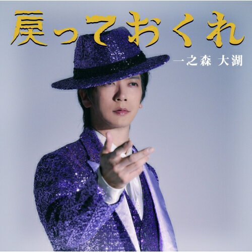 戻っておくれ/一之森大湖です (戻っておくれ盤)一之森大湖イチノモリダイゴ いちのもりだいご　発売日 : 2024年4月10日　種別 : CD　JAN : 4580740634292　商品番号 : JBC5-6002【商品紹介】幼少のころから日本の歌謡曲に多大なる影響を受け、歌手を志しプロを目指すがデビューができず燻っていた一之森大湖。そんな時、うぃっしゅのDAIGOに出会いプロデューサーとしてサポートを約束され、一之森のために新設されたB ZONE参加の新レーベル(D5 RECORDS)よりメジャーデビューが決定!【収録内容】CD:11.戻っておくれ2.一之森大湖です3.戻っておくれ(カラオケ)