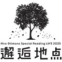 DVD / 趣味教養 / Hiro Shimono Special Reading LIVE 2023 ”邂逅地点” / PCBP-54649