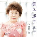 【取寄商品】CD / 夢子 / 黄昏迷子 / PRM-3004