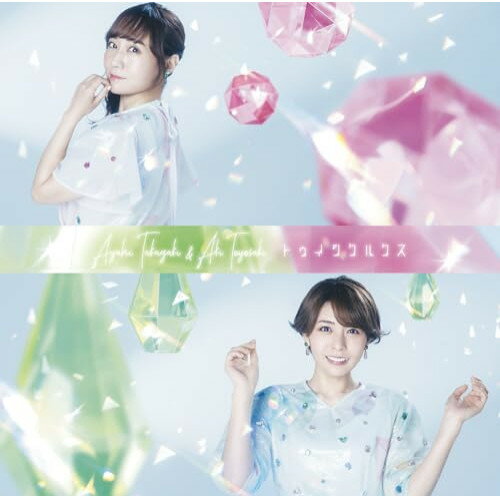 CD / 高垣彩陽&豊崎愛生 / トゥインクルクス (通常盤) / SMCL-898