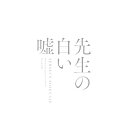 CD / コトリンゴ / 映画「先生の白い嘘」オリジナル・サウンドトラック (紙ジャケット) / SOST-1072