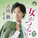 CD / 青山新 / 女がつらい C/W 祭り道 (メロ譜、ワンポイントアドバイス付) (祭新盤) / TECA-24019