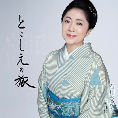 CD / 石川さゆり / とこしえの旅 C/W 朝日楼 (メロ譜、ワンポイントアドバイス付) / TECA-24021のサムネイル