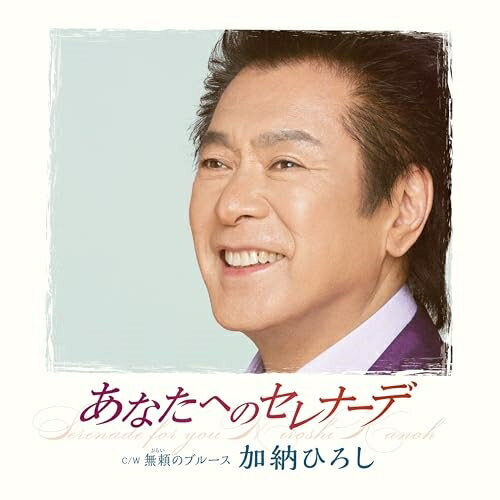 Rakuten - CD / 加納ひろし / あなたへのセレナーデ C/W 無頼のブルース (メロ譜、ワンポイントアドバイス付) / TECA-24032