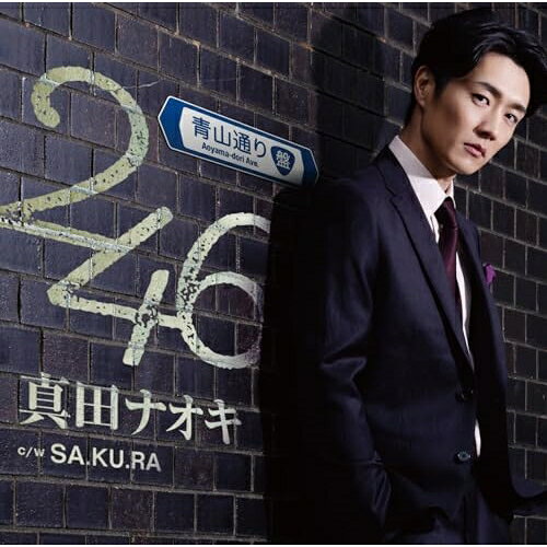 CD / 真田ナオキ / 246 (メロ譜付) (青山通り盤) / TECA-24601