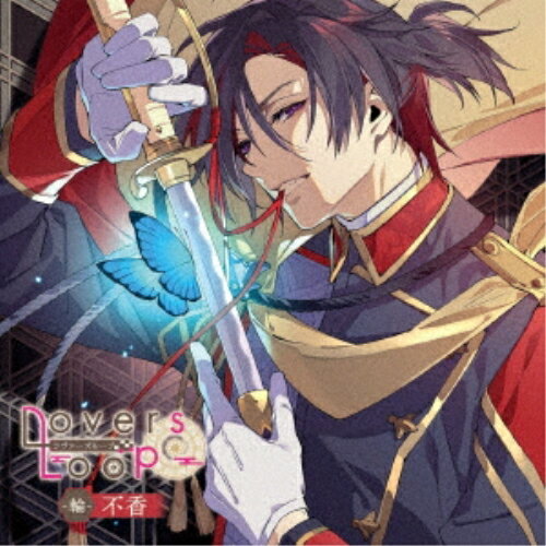【取寄商品】CD / ドラマCD / ラヴァーズループ -輪- 不香 / XFCD-243[9/25]発売