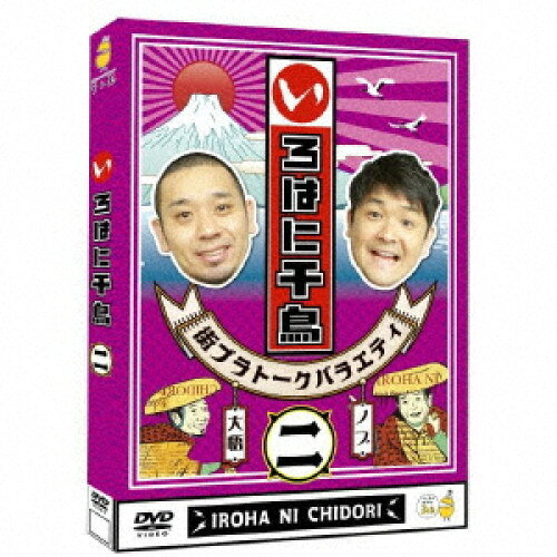 いろはに千鳥(ニ)趣味教養千鳥　発売日 : 2024年9月25日　種別 : DVD　JAN : 4571487595540　商品番号 : YRBJ-80060