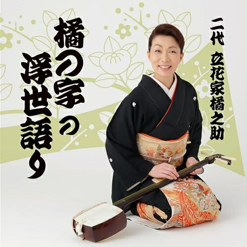 【取寄商品】CD / 立花家橘之助(二代目) / 橘の字の浮世語り (解説付) / ZIP-60[10/08]発売