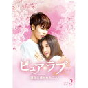 【取寄商品】DVD / 海外TVドラマ / ピュア・ラブ 〜運命に導かれた二人〜 DVD-BOX2 / BWD-3338