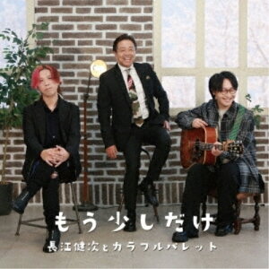 【取寄商品】CD / 長江健次とカラフルパレット / もう少しだけ / CIMS-2420