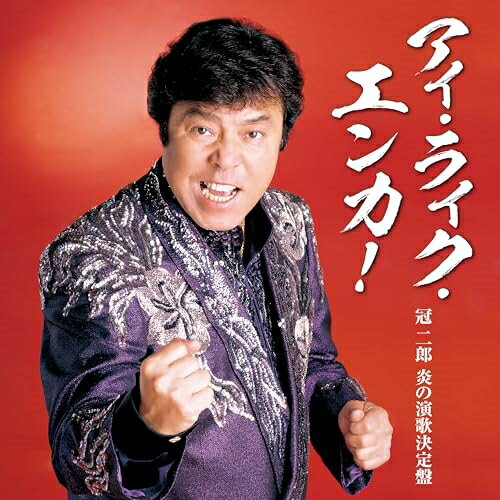 CD / 冠二郎 / アイ・ライク・エンカ!-冠二郎 炎の演歌決定盤- / COCP-42369