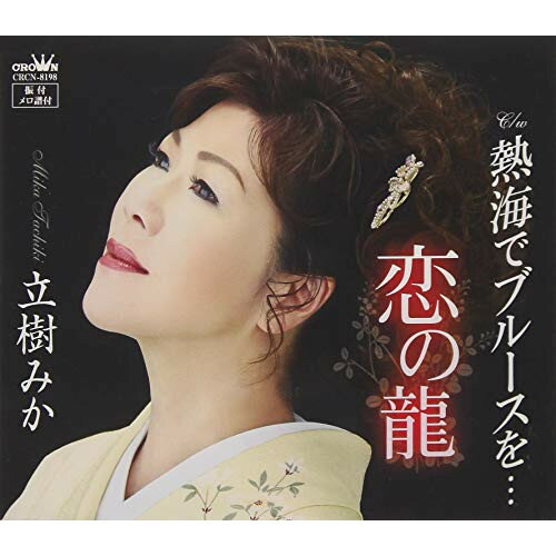 【送料無料】 CD / 立樹みか / 恋の龍