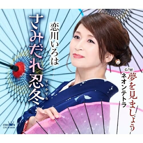 さみだれ忍冬 (メロ譜付)恋川いろはコイカワイロハ こいかわいろは　発売日 : 2024年10月02日　種別 : CD　JAN : 4988007311137　商品番号 : CRCN-8698【商品紹介】舞踊家として舞踊ショー等に出演しながら、モデル、TV出演も精力的に行っている”踊るエンカーテイナー”恋川いろは。日本舞踊の師範としての顔も持つ彼女が、着物姿で”女ごころ”の機微を切なく語りました。”忍冬”の花言葉は「愛の絆」 「献身的な愛」。〜尽くして買いで泣かされて〜…それでも一途に想い続ける女性像を、感傷的に演じました。カップリング曲は「夢を見ましょう」。古き良き昭和時代の邦画主題歌の様な雰囲気で、パーッ!と明るく 楽しく、恋川いろはが歌い上げました。もう1作品、故・八代亜紀さんに敬意を表して、横山剣氏作詩・作曲の「ネオンテトラ」をカバー。【収録内容】CD:11.さみだれ忍冬2.夢を見ましょう3.ネオンテトラ4.さみだれ忍冬(オリジナル・カラオケ)5.夢を見ましょう(オリジナル・カラオケ)6.ネオンテトラ(オリジナル・カラオケ)