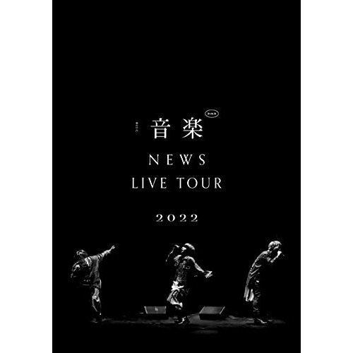 NEWS LIVE TOUR 2022 音楽NEWSNEWS　発売日 : 2023年5月17日　種別 : DVD　JAN : 4571601007454　商品番号 : LCBN-331