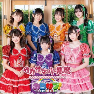 【取寄商品】CD / みらサプ! / サカサマ小悪魔 (Type-B) / MSUP-2