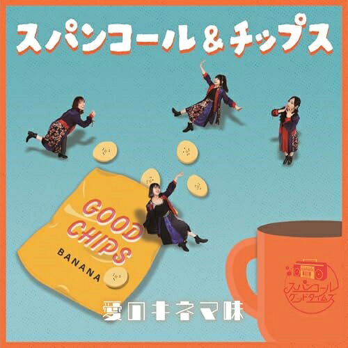 樂天商城 - CD / スパンコールグッドタイムズ / スパンコール&チップス 愛のキネマ味 / QARF-50545