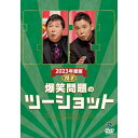 DVD / 趣味教養 / 2023年度版 漫才 爆笑問題のツーショット / SSBX-2854