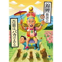 DVD / 趣味教養 / 錦鯉独演会「吾輩はバカである」 / SSBX-2863