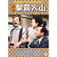 【取寄商品】DVD / 邦画 / 喜劇 駅前火山 / TDV-34022D 2,530円