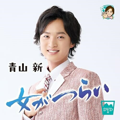 CD / 青山新 / 女がつらい (CD+DVD) (メロ譜、ワンポイントアドバイス付) / TECA-24007