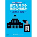 【取寄商品】DVD / 趣味教養 / 見るだけで学べる!シリーズ誰でも分かる政治の仕組み〜選挙と国会〜 / TOK-D0583