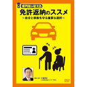 【取寄商品】DVD / 趣味教養 / 専門家が教える免許返納のススメ 〜自分と家族を守る重要な選択〜 / TOK-D0584