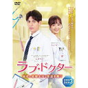 【取寄商品】DVD / 海外TVドラマ / ラブ・ドクター 秘密の結婚生活は前途多難!? DVD-BOX 3 / TSDS-76836