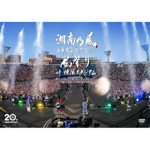 DVD / 湘南乃風 / 湘南乃風 二十周年記念公演 「風祭り at 横浜スタジアム」 〜困ったことがあったらな、風に向かって俺らの名前を呼べ!あんちゃん達がどっからでも飛んできてやるから〜 (通常盤) / UPBH-1514