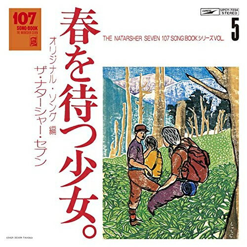 CD / ザ・ナターシャー・セブン / 107 SONG BOOK Vol.5 春を待つ少女。 オリジナル・ソング編 / UPCY-7234