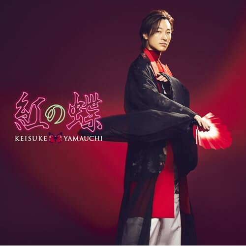 CD / 山内惠介 / 紅の蝶 (歌詩、メロ譜付) (愛盤) / VICL-37720