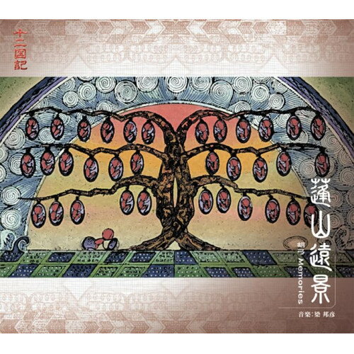 CD / 梁邦彦 / 十二国記 蓬山遠景 胡弓 Memories (解説付) / VTCL-60629