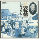 CD / 笑福亭松鶴(六代目) / 六代目 笑福亭松鶴 上方はなし / VZCG-8266