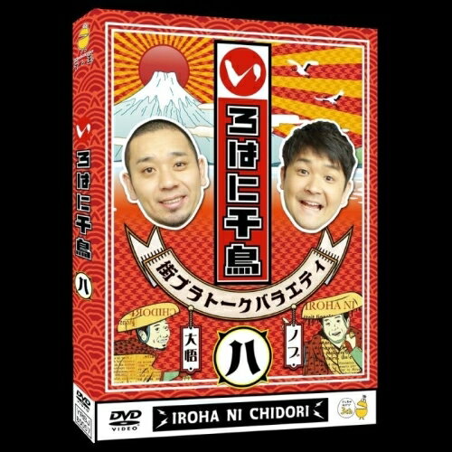 いろはに千鳥(ハ)趣味教養千鳥　発売日 : 2024年2月21日　種別 : DVD　JAN : 4571487594642　商品番号 : YRBJ-80057