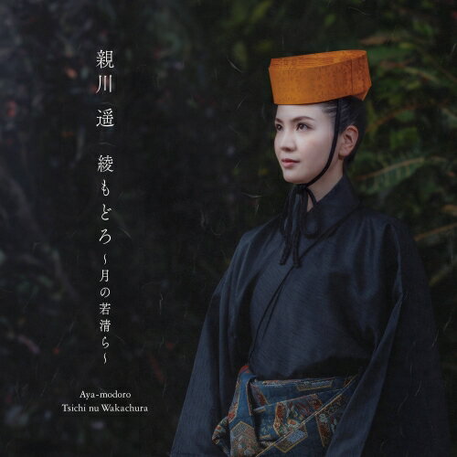Pop JAPANizu - CD / 親川遥 / 綾もどろ 〜月の若清ら〜 / YRCN-95384