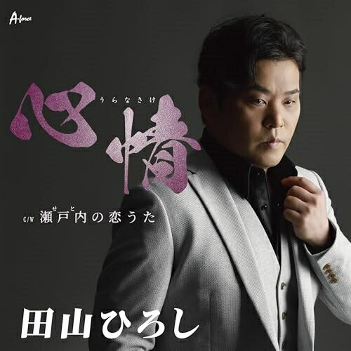 CD / 田山ひろし / 心情 C/W 瀬戸内の恋うた (メロ譜付) / YZWG-15331