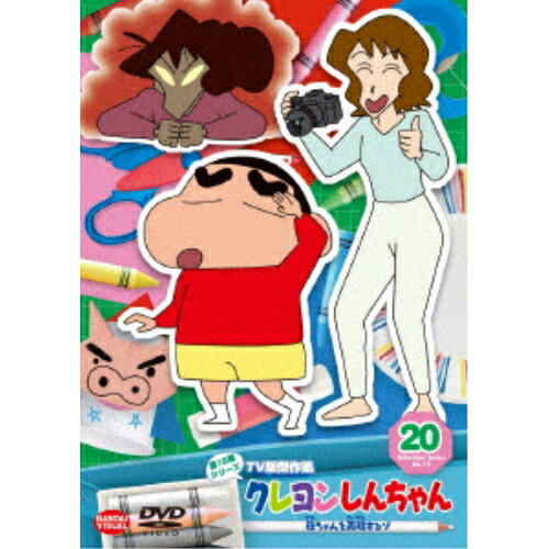 【 お取り寄せにお時間をいただく商品となります 】　・入荷まで長期お時間をいただく場合がございます。　・メーカーの在庫状況によってはお取り寄せが出来ない場合がございます。　・発送の都合上すべて揃い次第となりますので単品でのご注文をオススメいたします。　・手配前に「ご継続」か「キャンセル」のご確認を行わせていただく場合がございます。　当店からのメールを必ず受信できるようにご設定をお願いいたします。 クレヨンしんちゃん TV版傑作選 第15期シリーズ 20 母ちゃんを再現するゾキッズ臼井儀人、小林由美子、ならはしみき、森川智之、こおろぎさとみ　発売日 : 2024年8月28日　種別 : DVD　JAN : 4934569650801　商品番号 : BCBA-5080