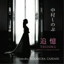【取寄商品】CD / 中村しのぶ / 追憶TSUIOKU / CCSN-7749