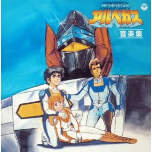 CD / アニメ / 光速電神アルベガス 音楽集 / COCC-72081