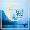 CD / ヒーリング / 悠久のしらべ 二胡 〜さよならの向う側〜 / COCJ-42335