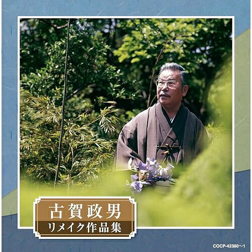 CD / オムニバス / 古賀政男生誕120周年記念 古賀政男リメイク作品集 / COCP-42380