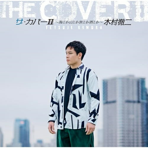 ザ・カバーII 〜海とか山とか旅とか酒とか〜木村徹二キムラテツジ きむらてつじ　発売日 : 2024年11月27日　種別 : CD　JAN : 4988007312035　商品番号 : CRCN-20493【商品紹介】デビュー以来、着実に演歌・歌謡界に爪痕を残している”ガツンと響くアイアンボイス”木村徹二の2枚目となるカバーアルバムです。ワサビの様に大人になってこそ沁みる演歌。子供の頃から演歌もワサビも大好きだった木村徹二が、本格演歌歌手として羽ばたき始めた今、自らの声で届けたい演歌の名曲を集めた、ファン垂涎のアルバムです。【収録内容】CD:11.アメリカ橋2.石狩挽歌3.北酒場4.みちのくひとり旅5.氷雨6.酔歌7.北の旅人8.津軽恋女9.北の鴎唄10.玄海ブルース11.旅の終りに12.山河