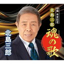 CD / 北島三郎 / 88歳 米寿記念 北島三郎 魂の歌 / CRCN-41493