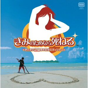 【取寄商品】EP / 床井健一&Rub Rabbits / きみのためなら死ねる □きせきの20周年記念エディション□ (完全限定プレス盤) / CTN-48