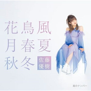 CD / 佐藤優樹 / 嵐のナンバー/花鳥風月 春夏秋冬 (CD+Blu-ray) (初回生産限定盤B) / EPCE-7879