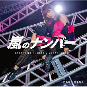 CD / 佐藤優樹 / 嵐のナンバー/花鳥風月 春夏秋冬 (通常盤B) / EPCE-7884